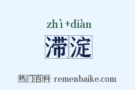 滞淀是什么意思的图片